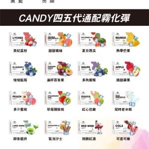 【Candy五代煙彈】Candy煙彈/單顆散裝/適用於悅刻四代與五代主機