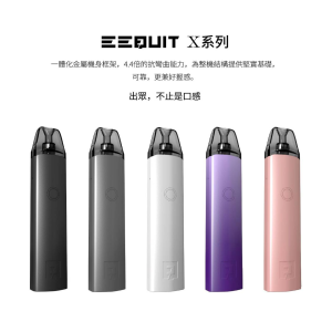 【EQ主機】EEQUIT X 系列 二代注油電子煙裝置 | 專用二代煙彈