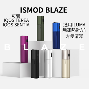 【HNB加熱煙】ISMOD BLAZE 4.0 加熱設備（包含適配MOTX和TAHE的IOQS ILUMA備用主機）