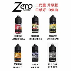 【ZERO】小煙專用煙油 / 北極鹽尼古丁鹽煙油