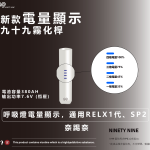 【全新奈踢奈主機】奈踢奈霧化器/九十九霧化器/呼吸燈電量指示
