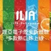 哩亞煙彈.jpg ILIA煙彈 哩亞官方正品3個裝,口感升級,容量增至2.5ml,現貨熱賣中!