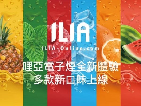 哩亞煙彈.jpg ILIA煙彈 哩亞官方正品3個裝,口感升級,容量增至2.5ml,現貨熱賣中!
