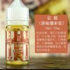 越南進口電子煙油 - 爆米花口味 - 30ML小瓶裝