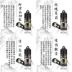 【茶語煙油】茶香品味/30ML（40mg）/丁鹽煙油